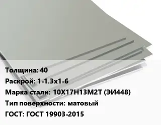 Лист нержавеющий 40 1-1.3х1-6 Сталь: 10Х17Н13М2Т (ЭИ448) Тип:матовый ГОСТ 19903-2015